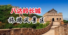 妈妈好骚老叫爸爸用力插啊啊嗯中国北京-八达岭长城旅游风景区